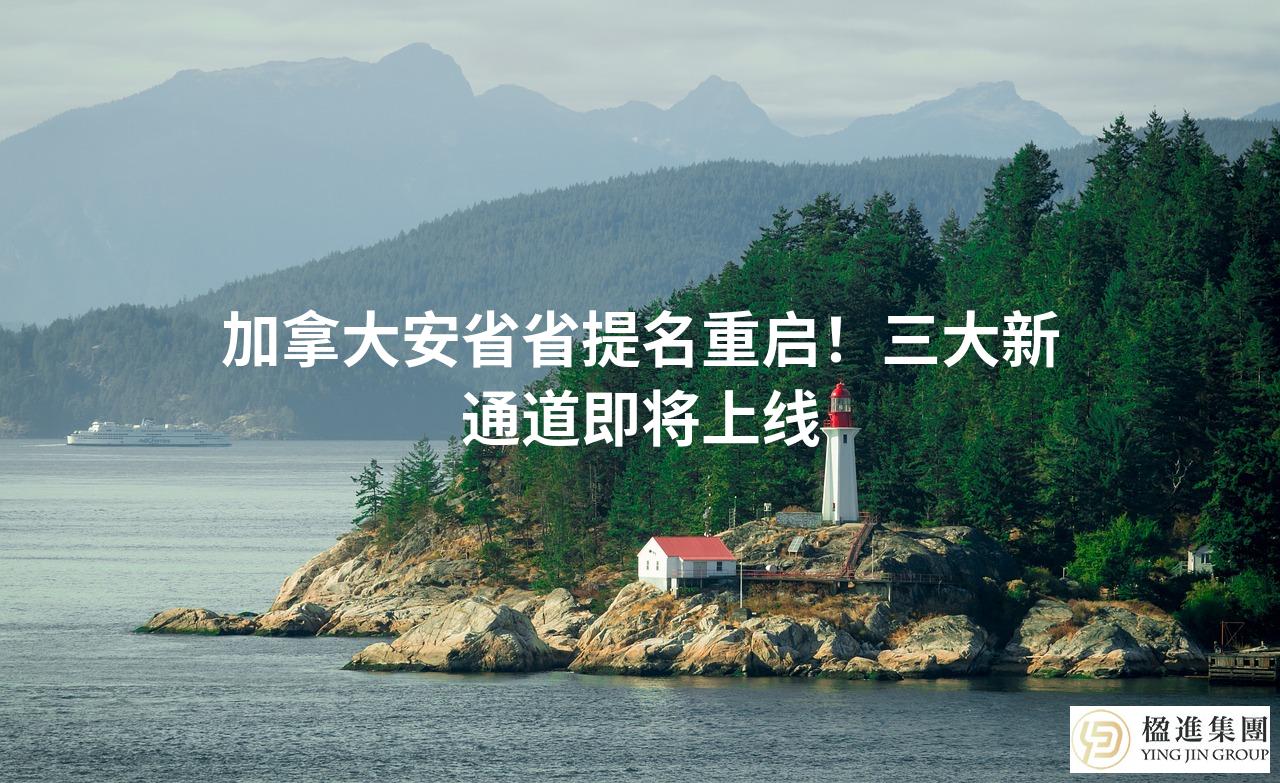 加拿大安省省提名重启！三大新通道即将上线