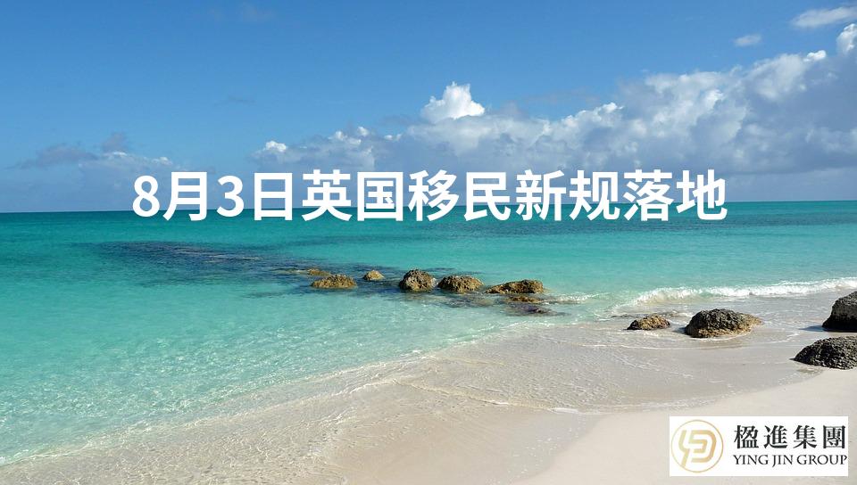 8月3日英国移民新规落地