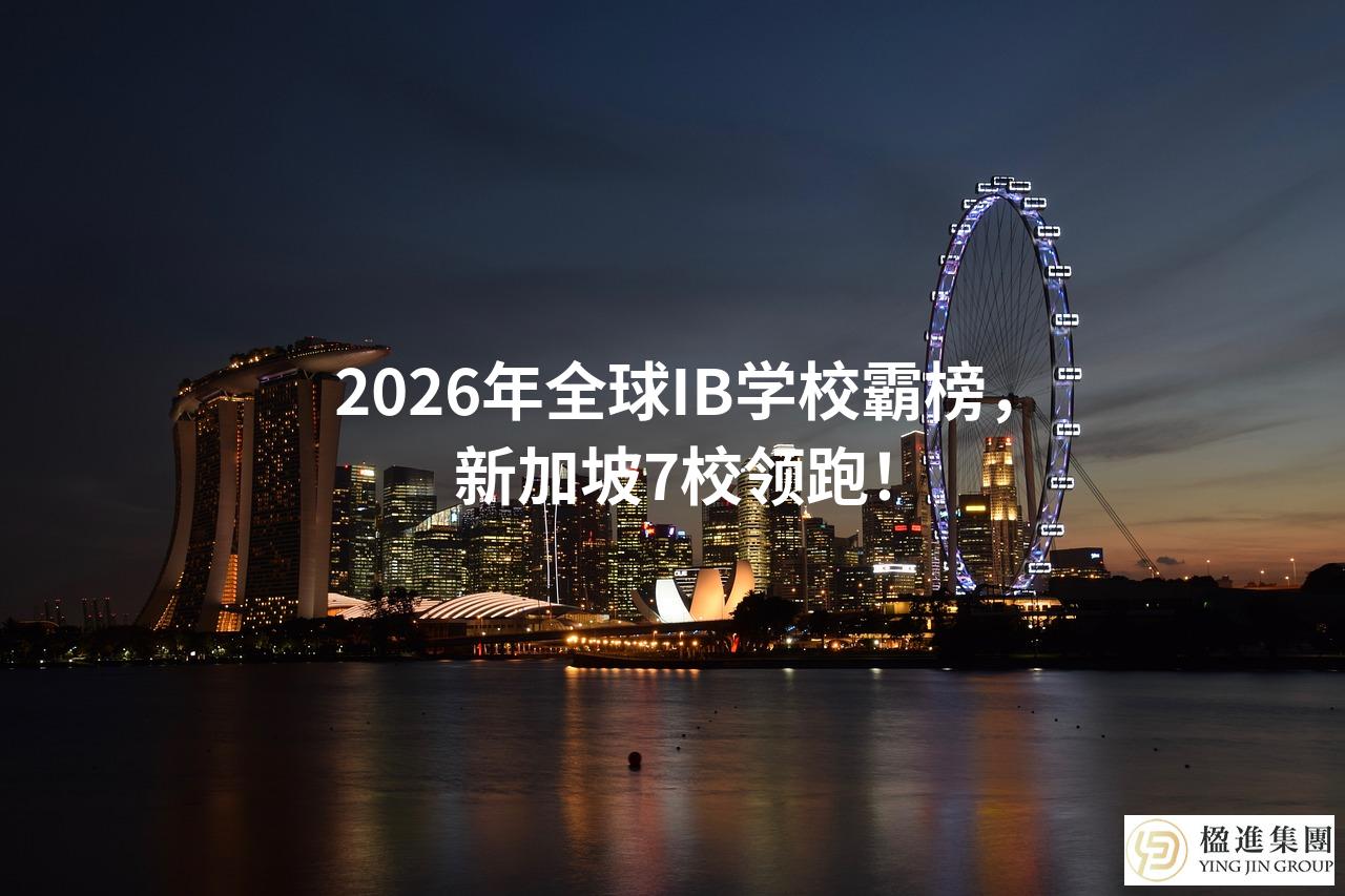 2026年全球IB学校霸榜，新加坡7校领跑！