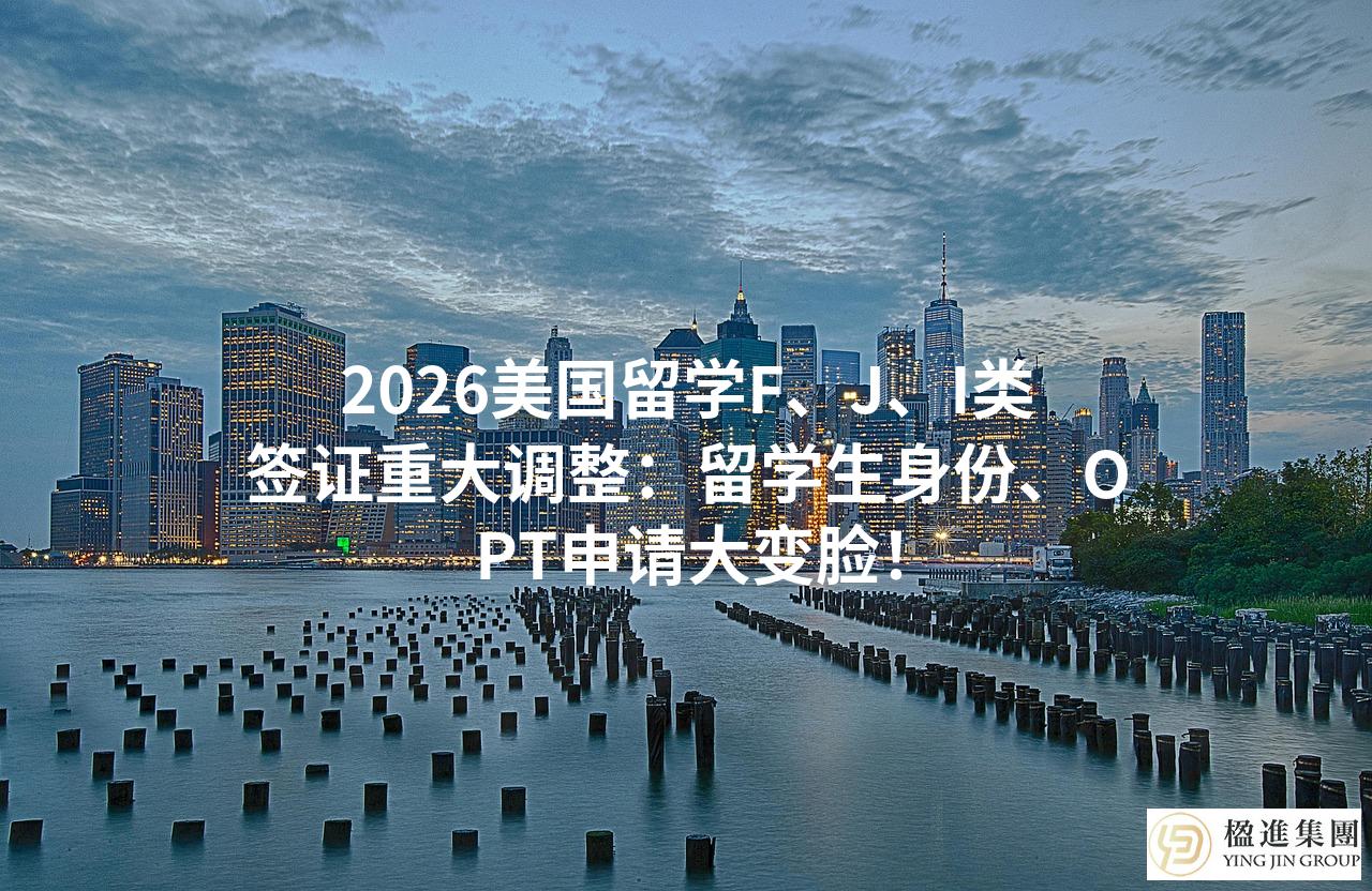 2026美国留学F、J、I类签证重大调整：留学生身份、OPT申请大变脸！