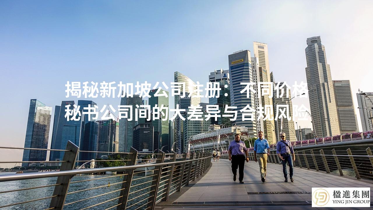 揭秘新加坡公司注册：不同价格秘书公司间的大差异与合规风险