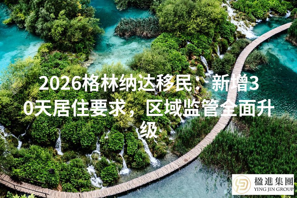 2026格林纳达移民：新增30天居住要求，区域监管全面升级
