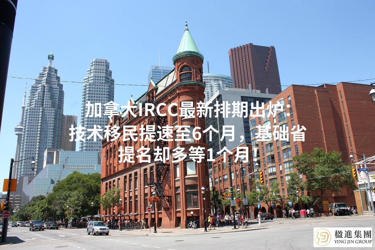加拿大IRCC最新排期出炉：技术移民提速至6个月，基础省提名却多等1个