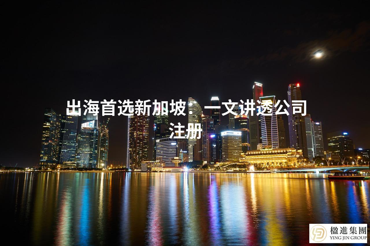出海首选新加坡：一文讲透公司注册