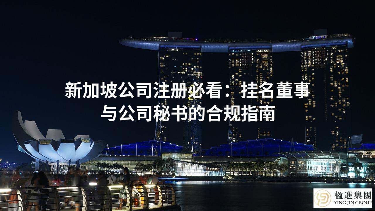 新加坡公司注册必看：挂名董事与公司秘书的合规指南