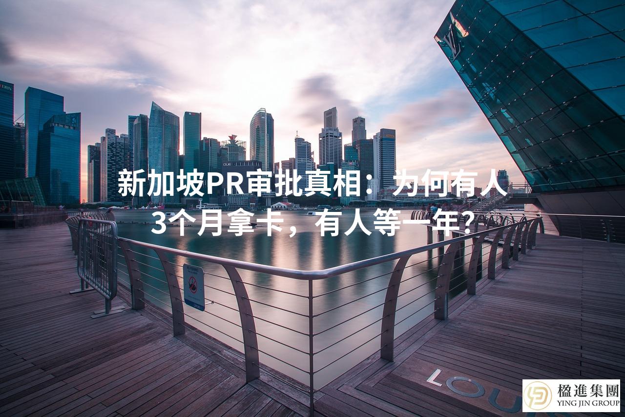 新加坡PR审批真相：为何有人3个月拿卡，有人等一年？
