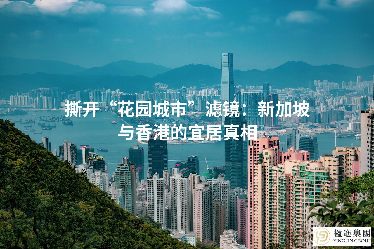撕开“花园城市”滤镜：新加坡与香港的宜居真相