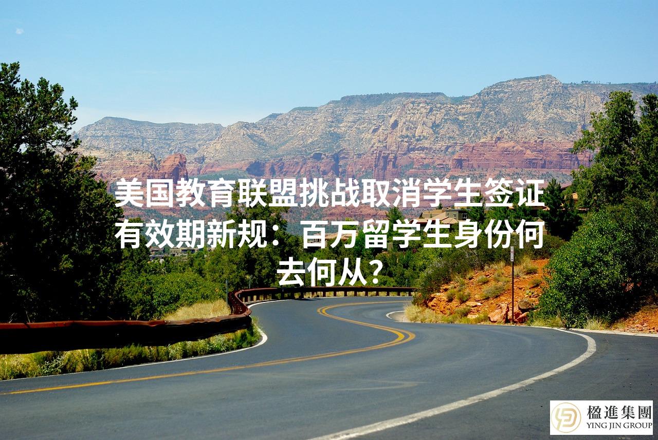 美国教育联盟挑战取消学生签证有效期新规：百万留学生身份何去何从？