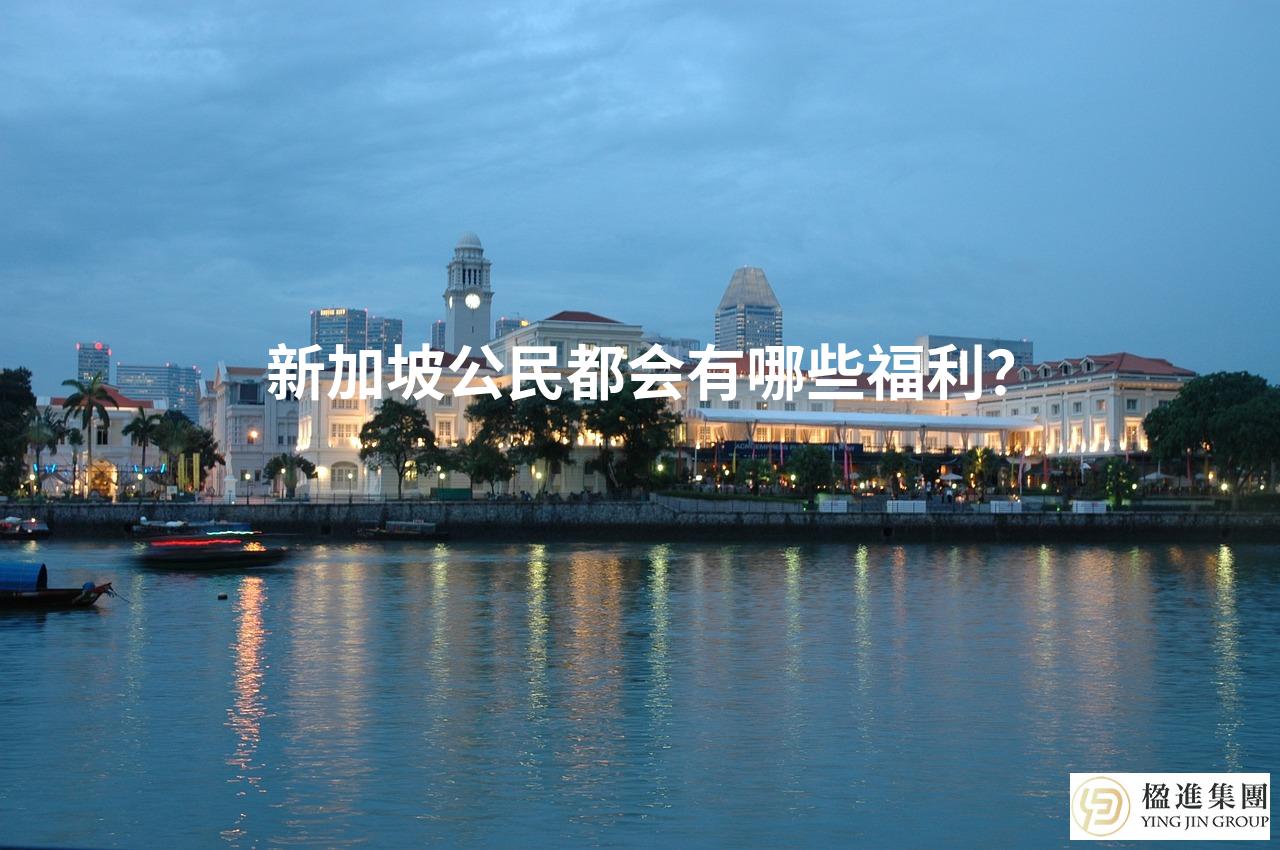 新加坡公民都会有哪些福利？