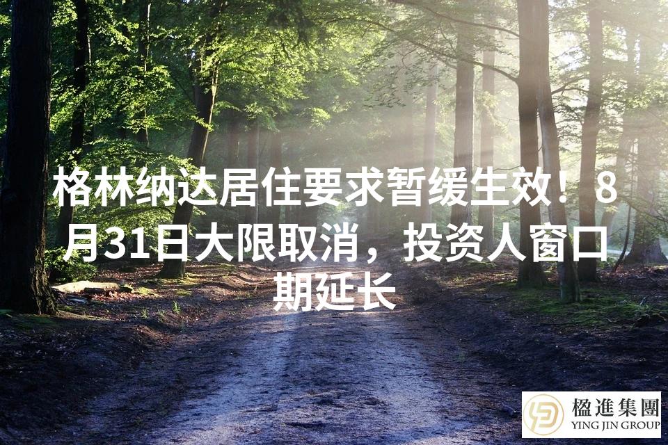 格林纳达居住要求暂缓生效！8月31日大限取消，投资人窗口期延长