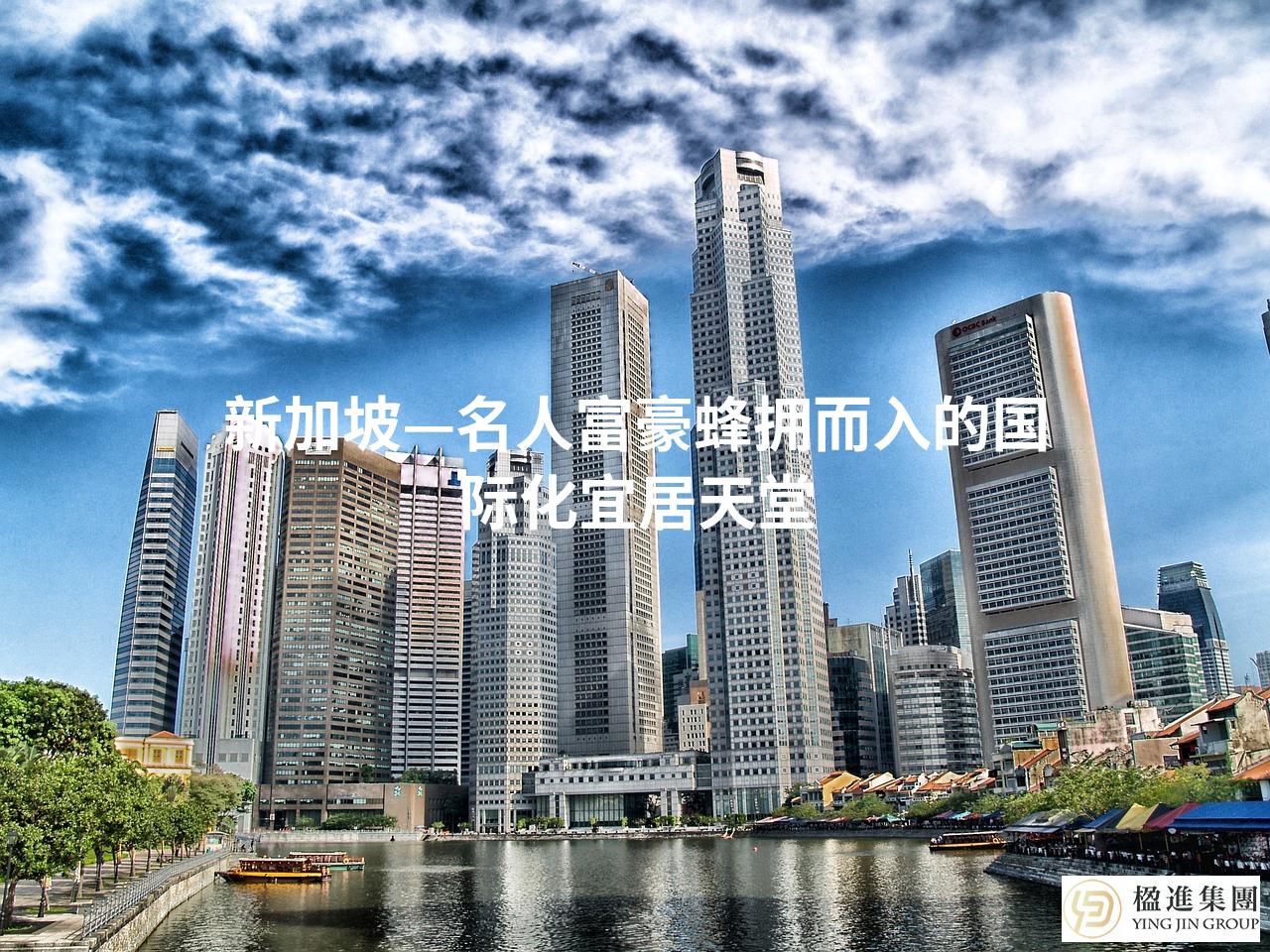 新加坡—名人富豪蜂拥而入的国际化宜居天堂