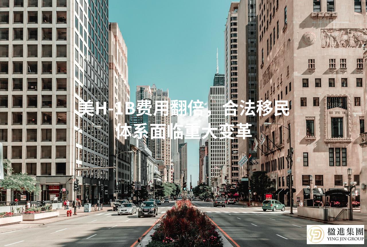 美H-1B费用翻倍，合法移民体系面临重大变革