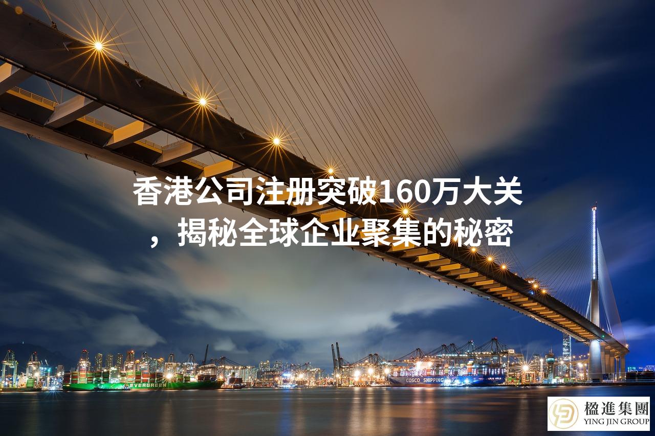 香港公司注册突破160万大关，揭秘全球企业聚集的秘密
