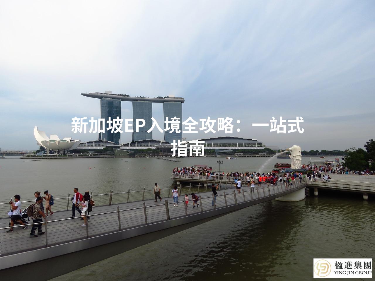新加坡EP入境全攻略：一站式指南