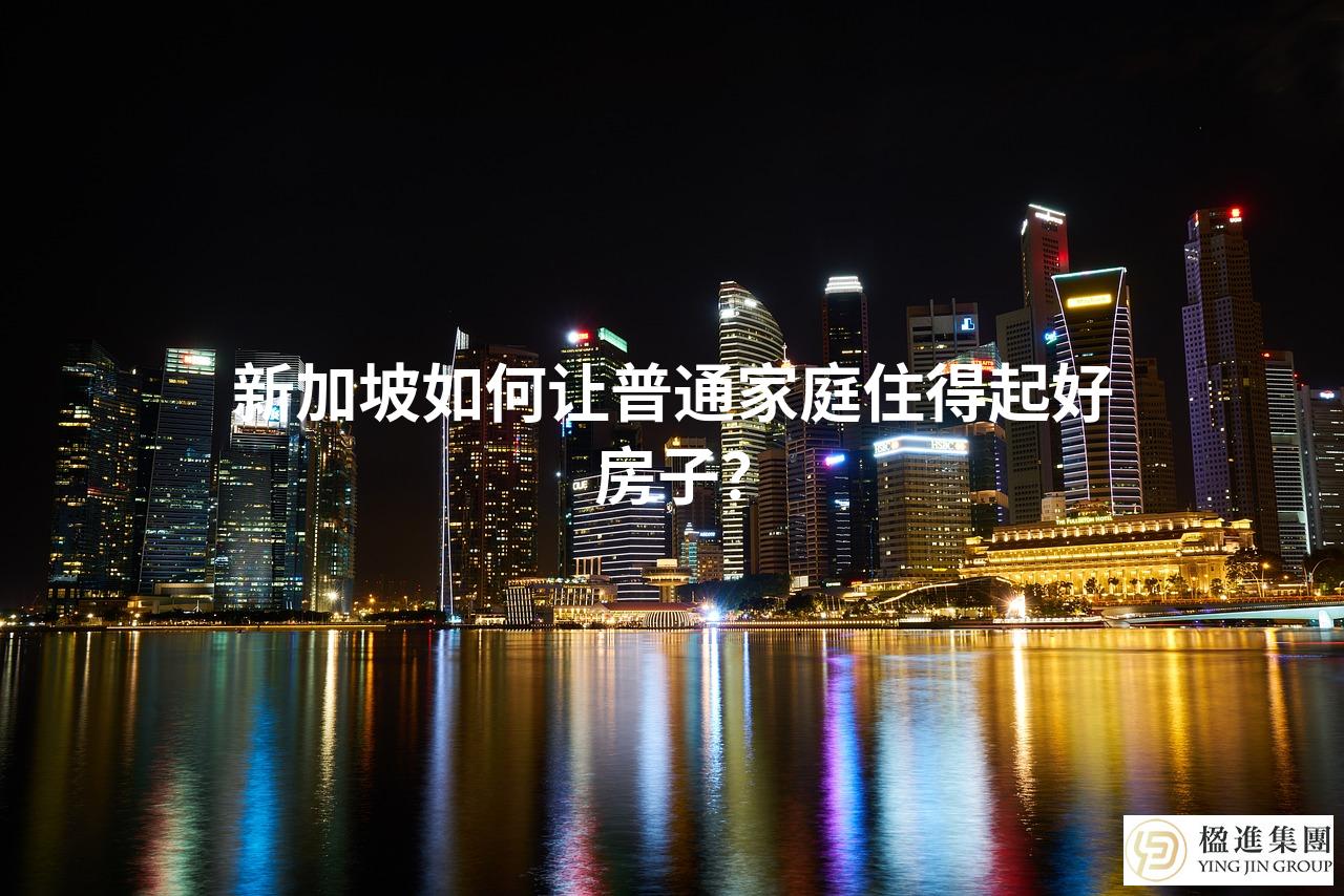 新加坡如何让普通家庭住得起好房子？