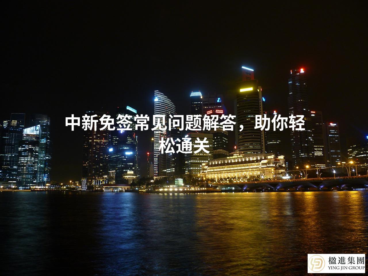 中新免签常见问题解答，助你轻松通关