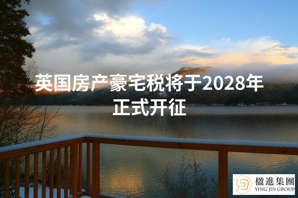 英国房产豪宅税将于2028年正式开征