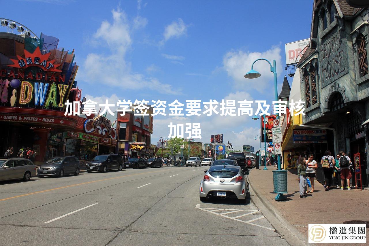 加拿大学签资金要求提高及审核加强