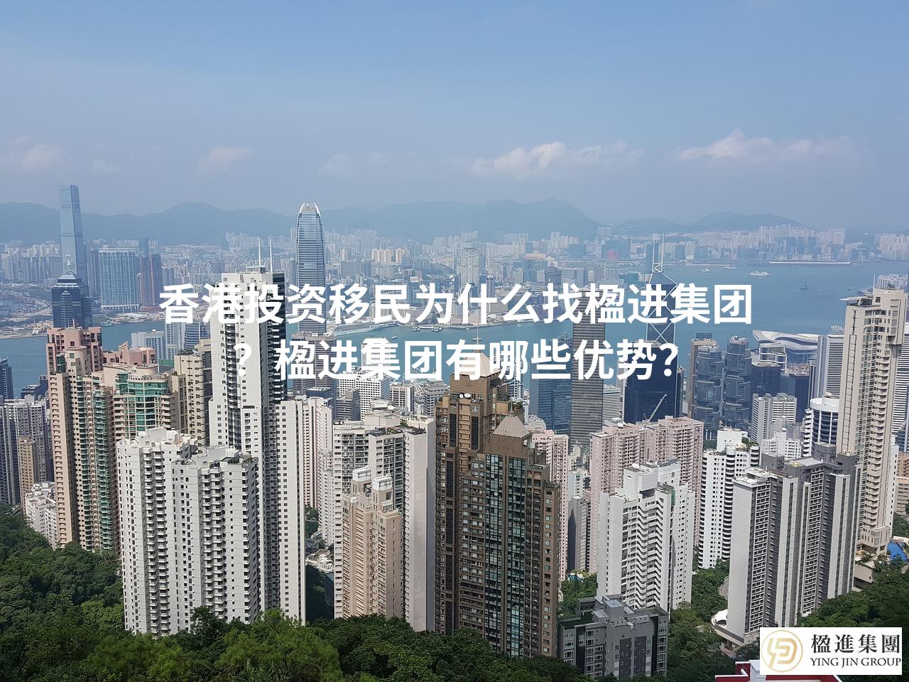 香港投资移民为什么找楹进集团？楹进集团有哪些优势？