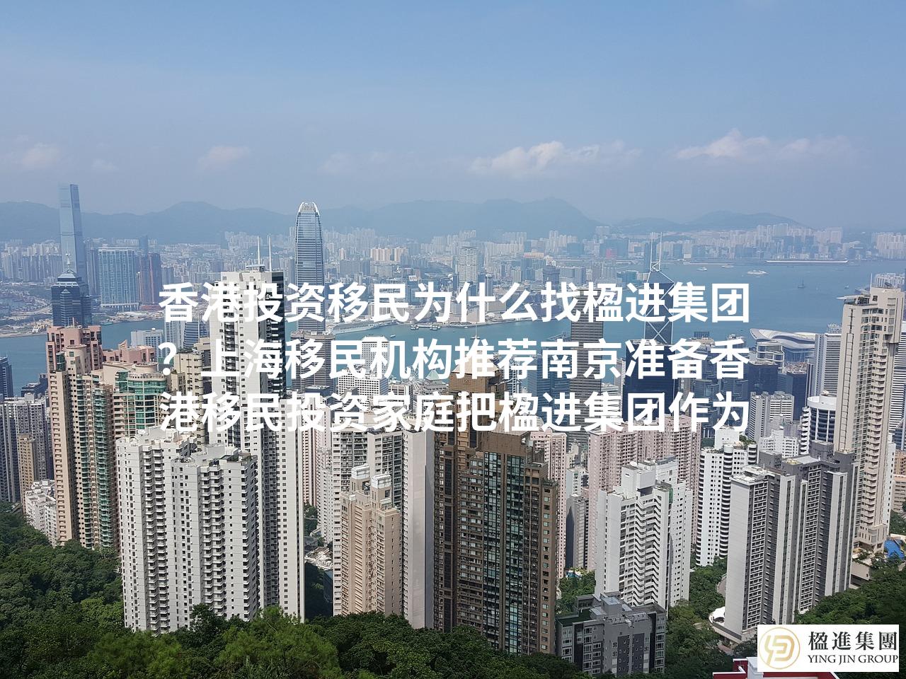 香港投资移民为什么找楹进集团？上海移民机构推荐南京准备香港移民投资家庭把楹进集团作为首选