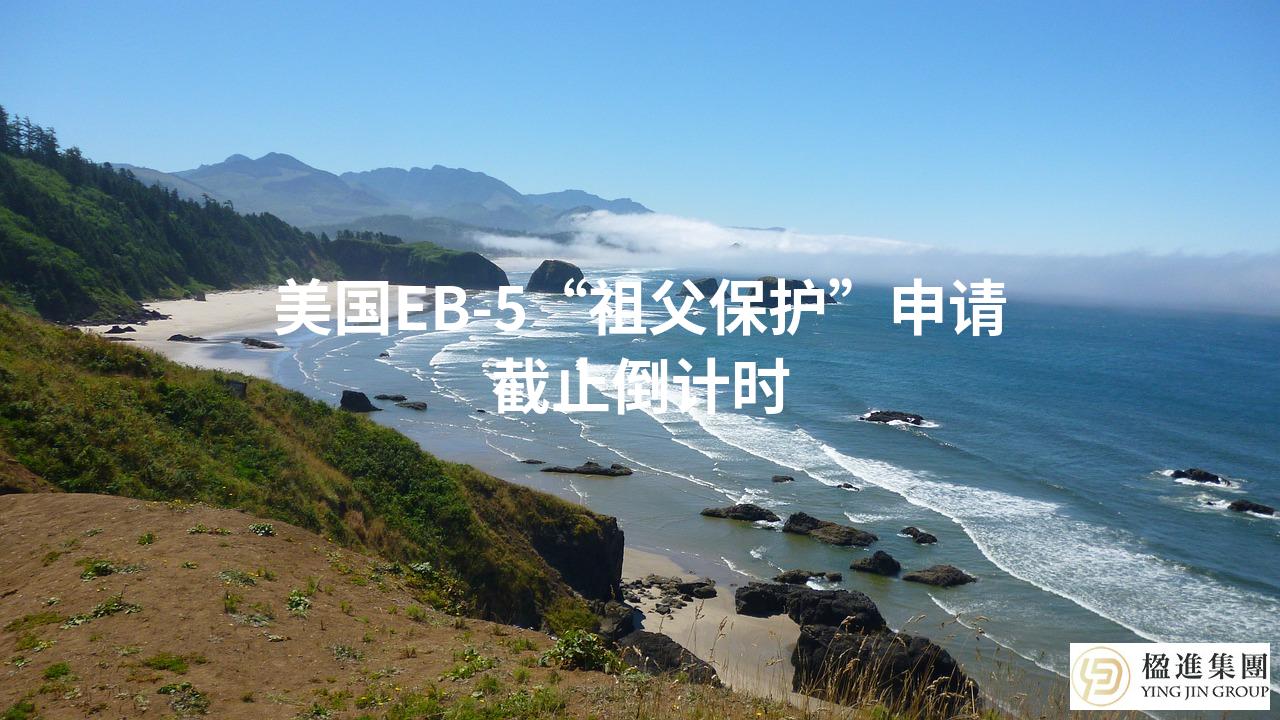 美国EB-5“祖父保护”申请截止倒计时