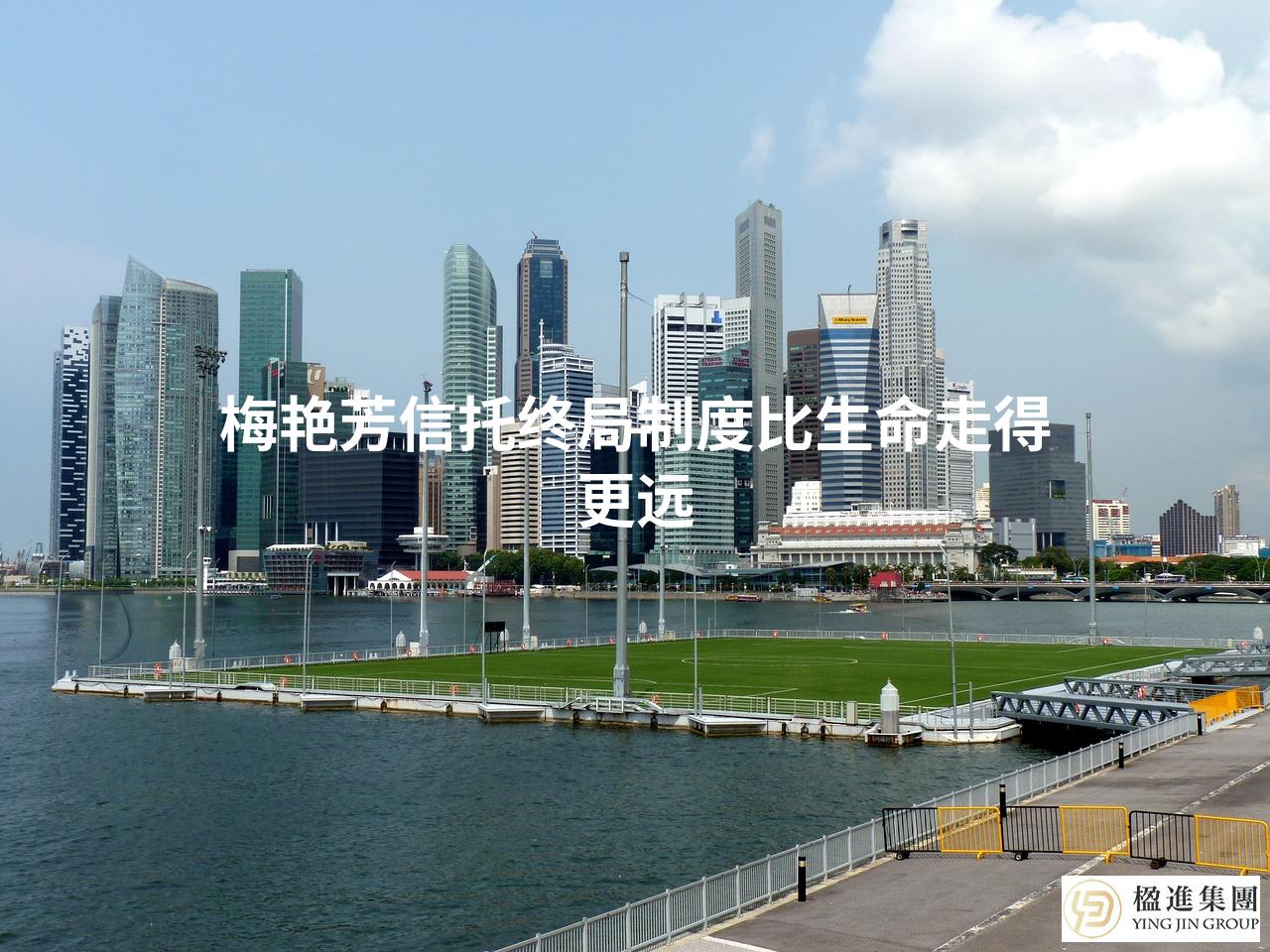 梅艳芳信托终局制度比生命走得更远