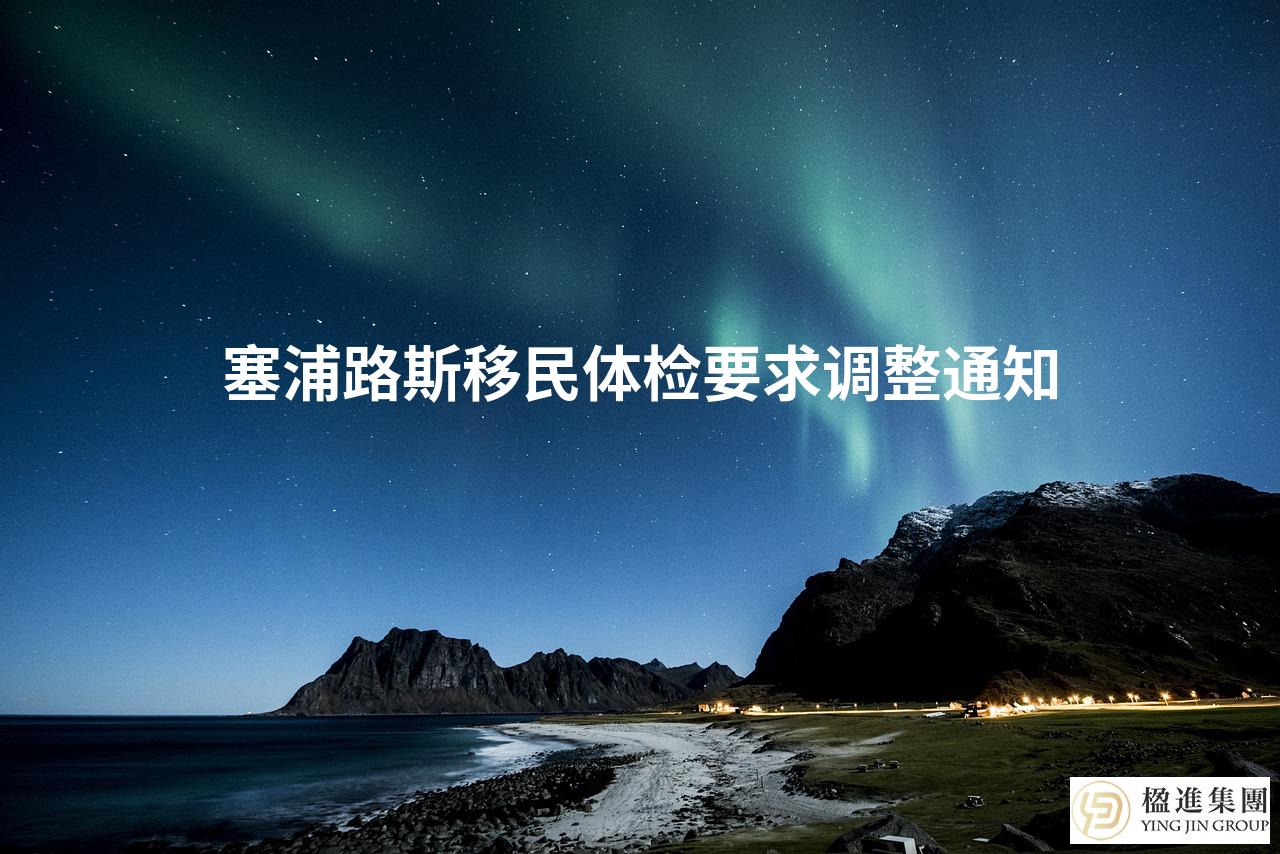 塞浦路斯移民体检要求调整通知