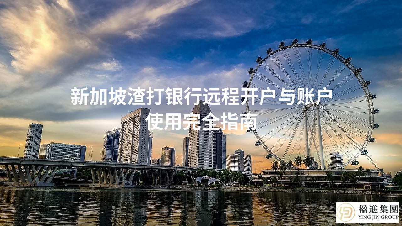 新加坡渣打银行远程开户与账户使用完全指南