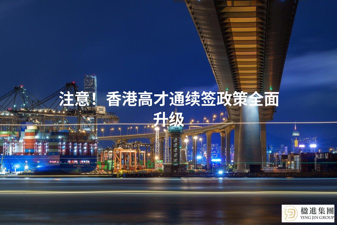 注意！香港高才通续签政策全面升级