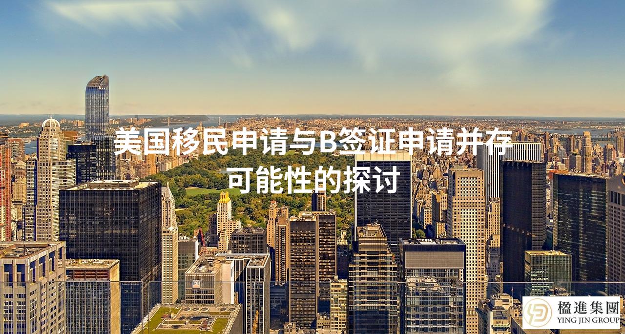 美国移民申请与B签证申请并存可能性的探讨