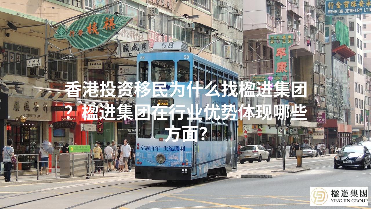 香港投资移民为什么找楹进集团？楹进集团在行业优势体现哪些方面？