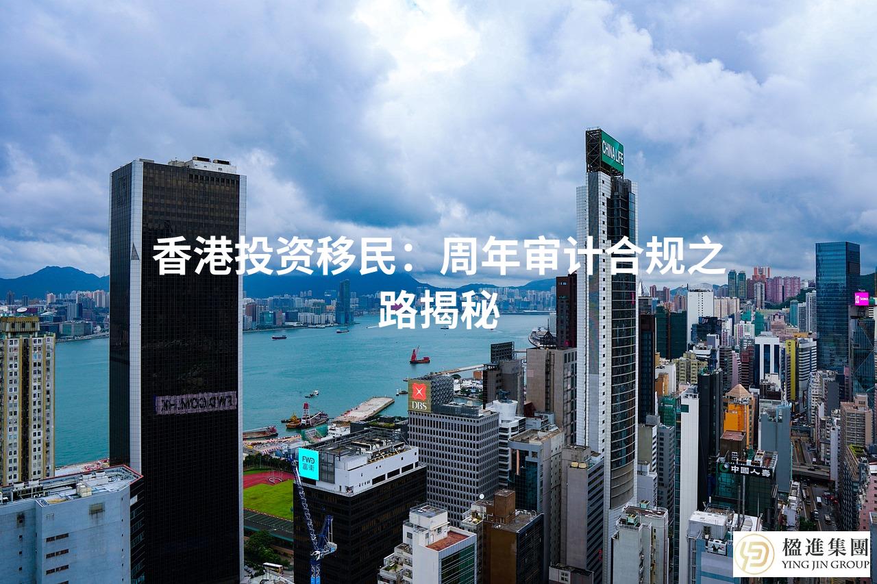 香港投资移民：周年审计合规之路揭秘