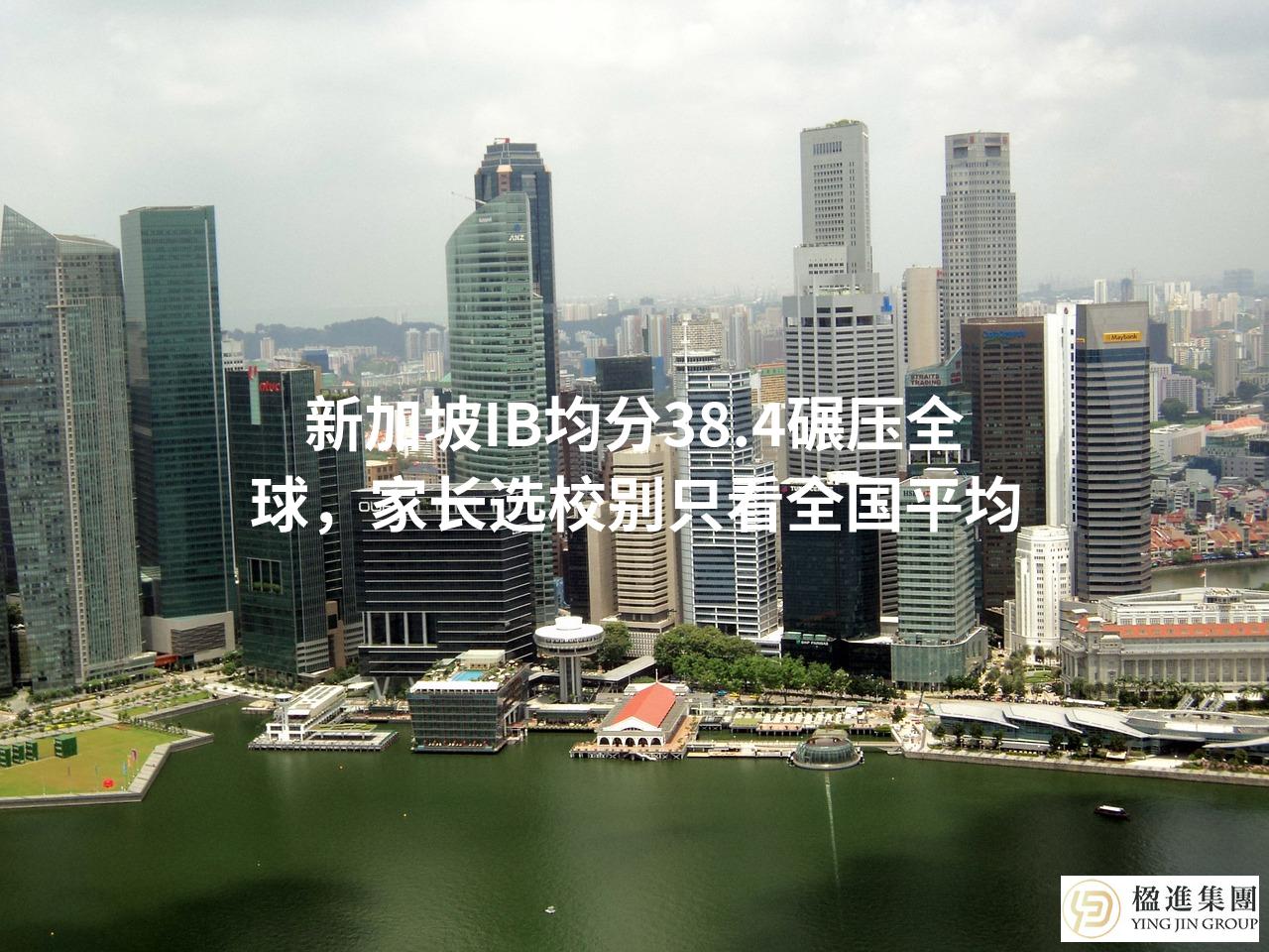新加坡IB均分38.4碾压全球，家长选校别只看全国平均