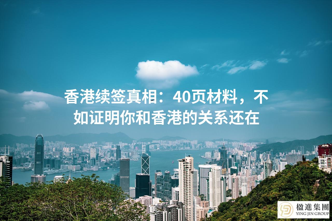 香港续签真相：40页材料，不如证明你和香港的关系还在