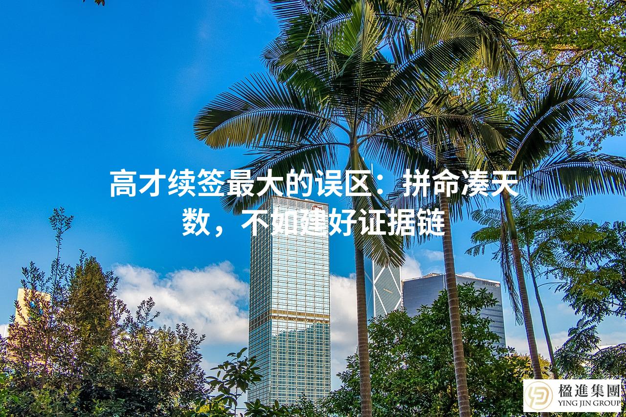 高才续签最大的误区：拼命凑天数，不如建好证据链