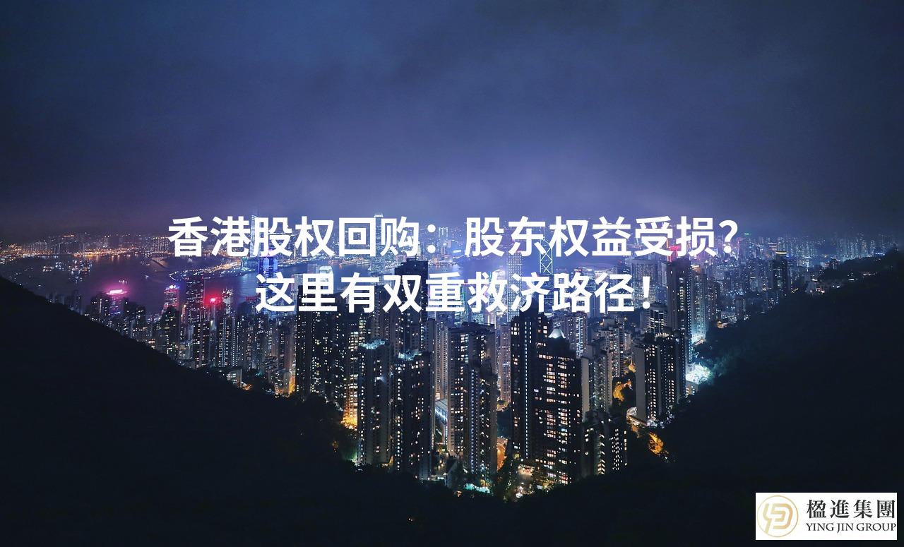 香港股权回购：股东权益受损？这里有双重救济路径！