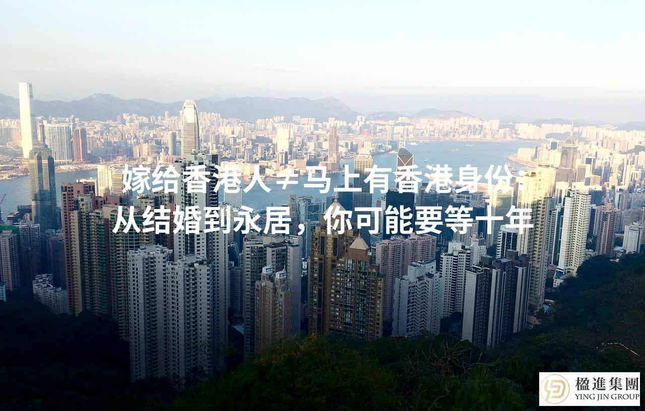 嫁给香港人≠马上有香港身份：从结婚到永居，你可能要等十年