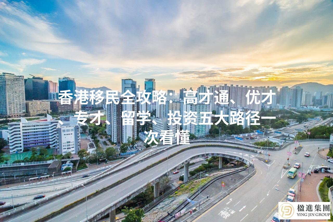 香港移民全攻略：高才通、优才、专才、留学、投资五大路径一次看懂