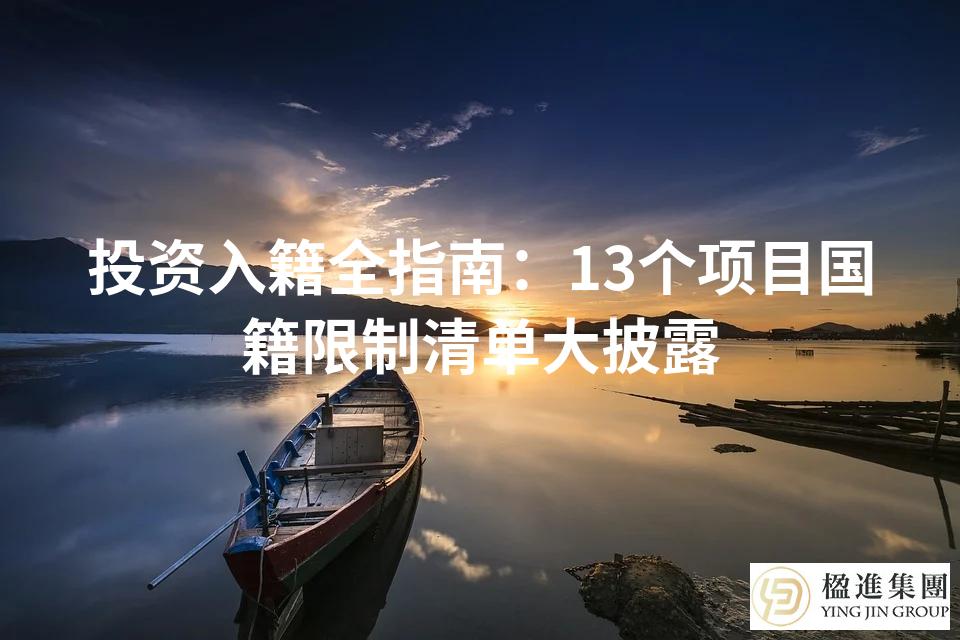 投资入籍全指南：13个项目国籍限制清单大披露