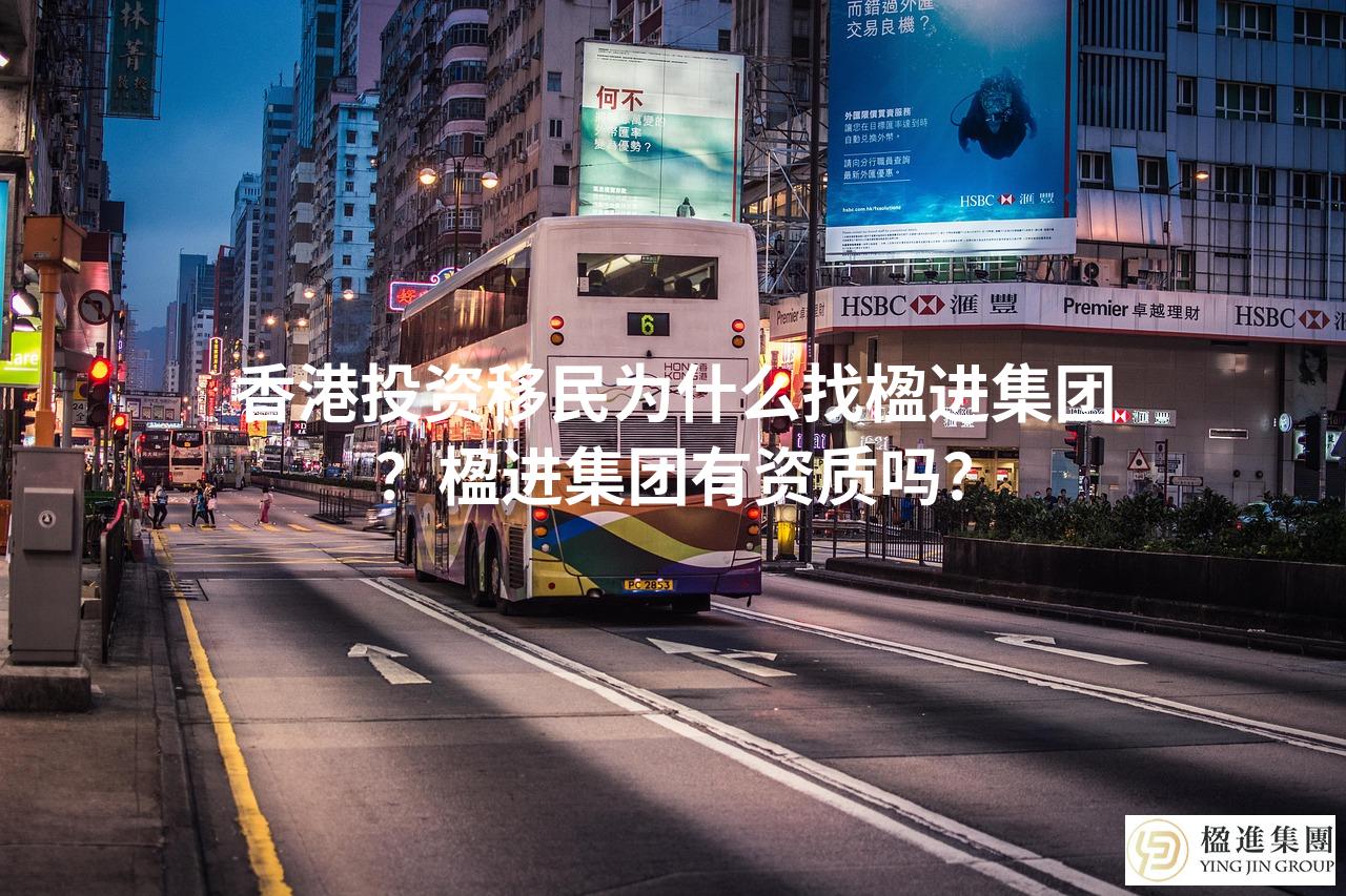 香港投资移民为什么找楹进集团？楹进集团有资质吗？