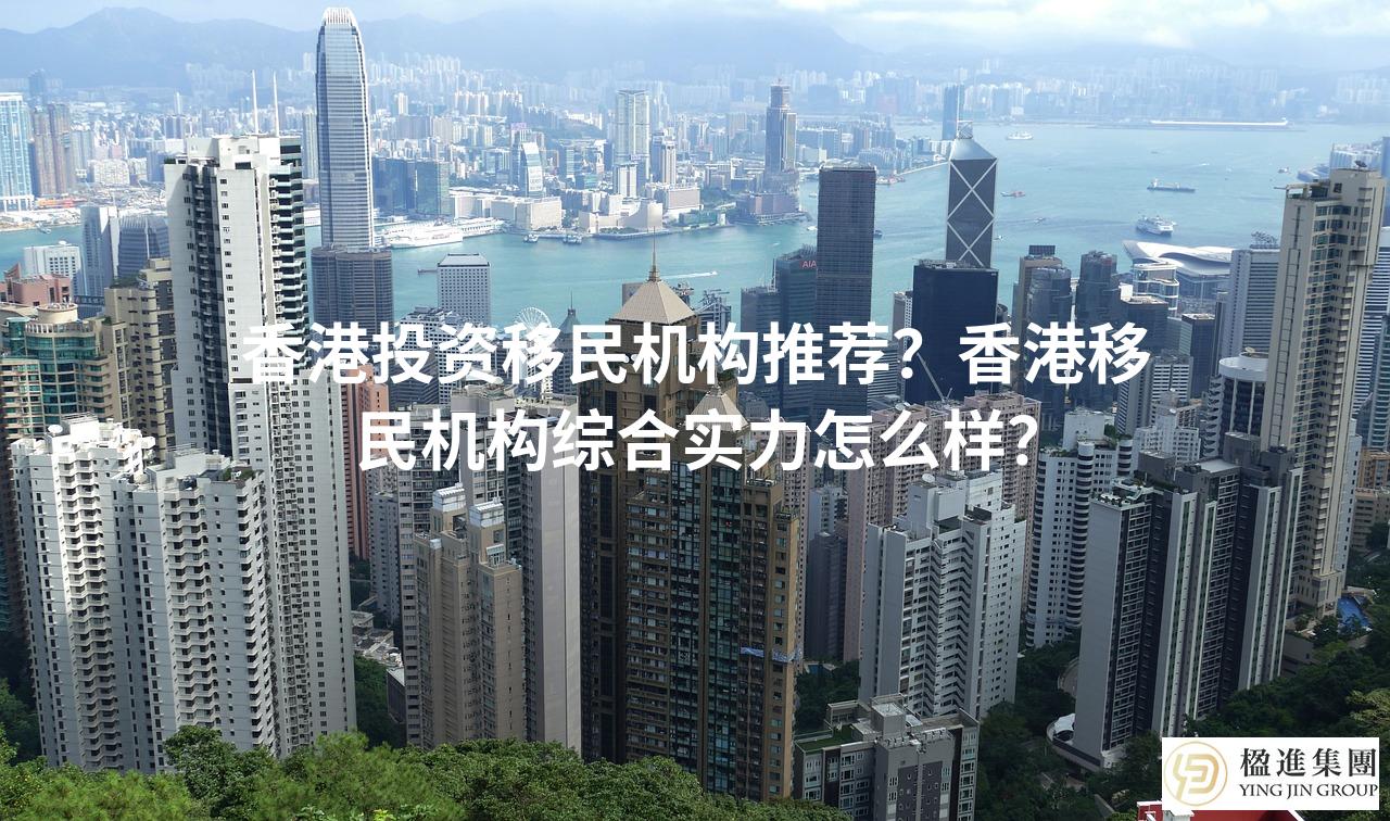 香港投资移民机构推荐？香港移民机构综合实力怎么样？