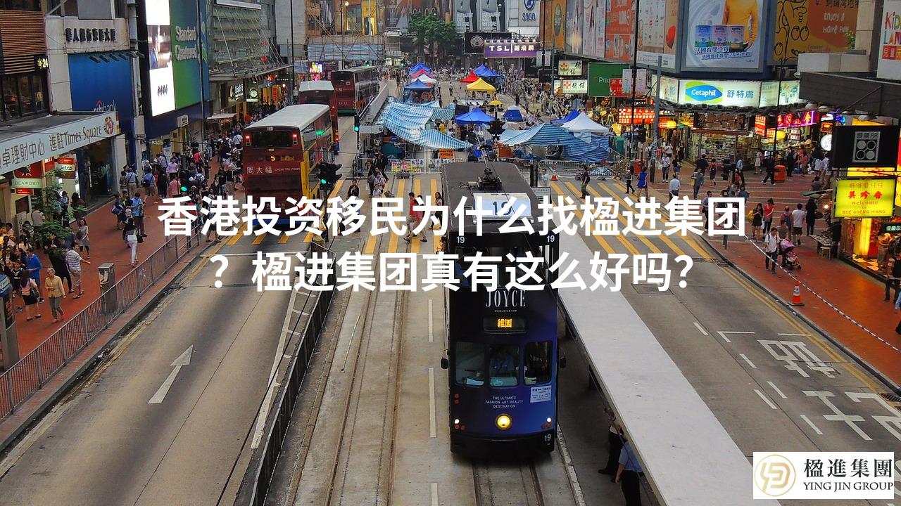 香港投资移民为什么找楹进集团？楹进集团真有这么好吗？