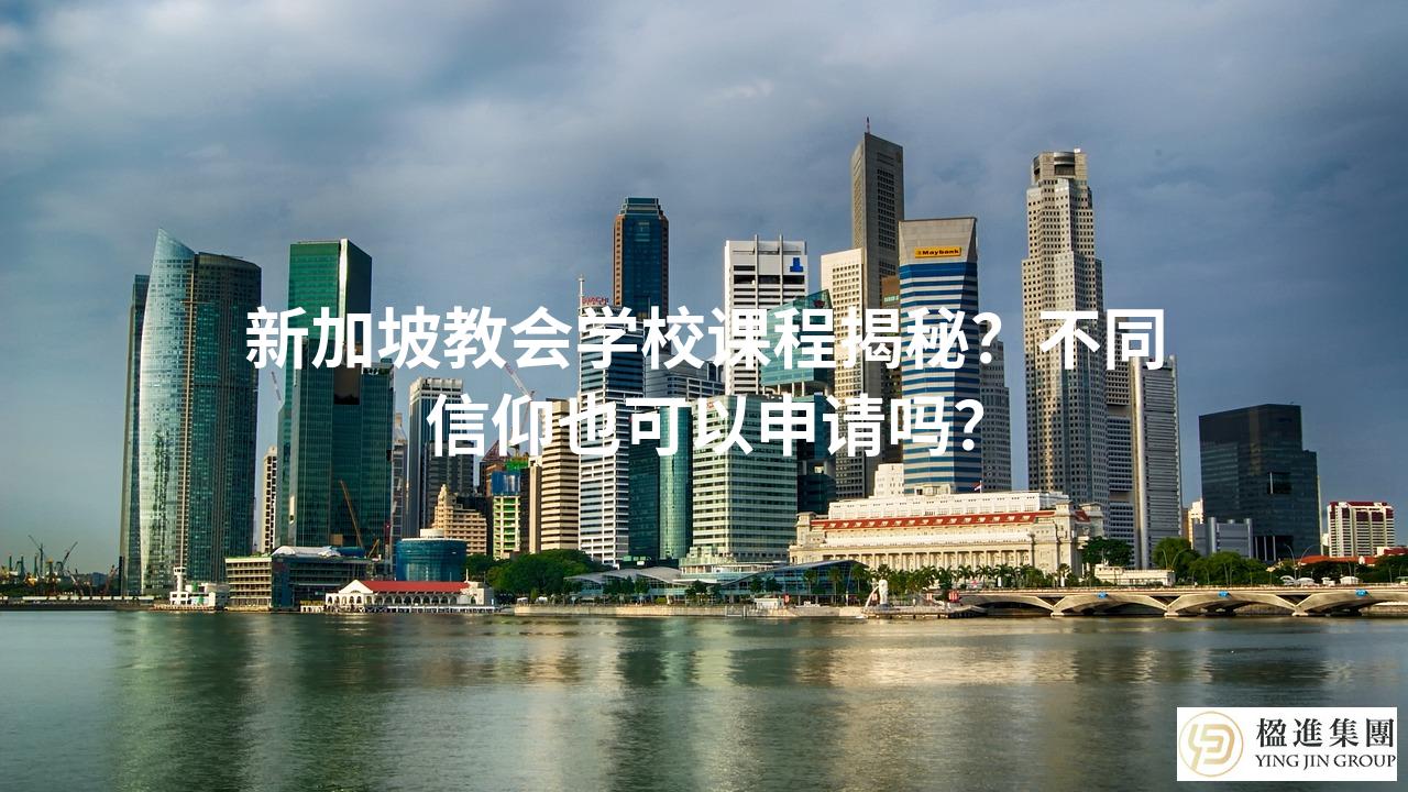 新加坡教会学校课程揭秘？不同信仰也可以申请吗？