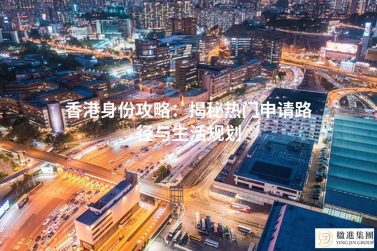香港身份攻略：揭秘热门申请路径与生活规划
