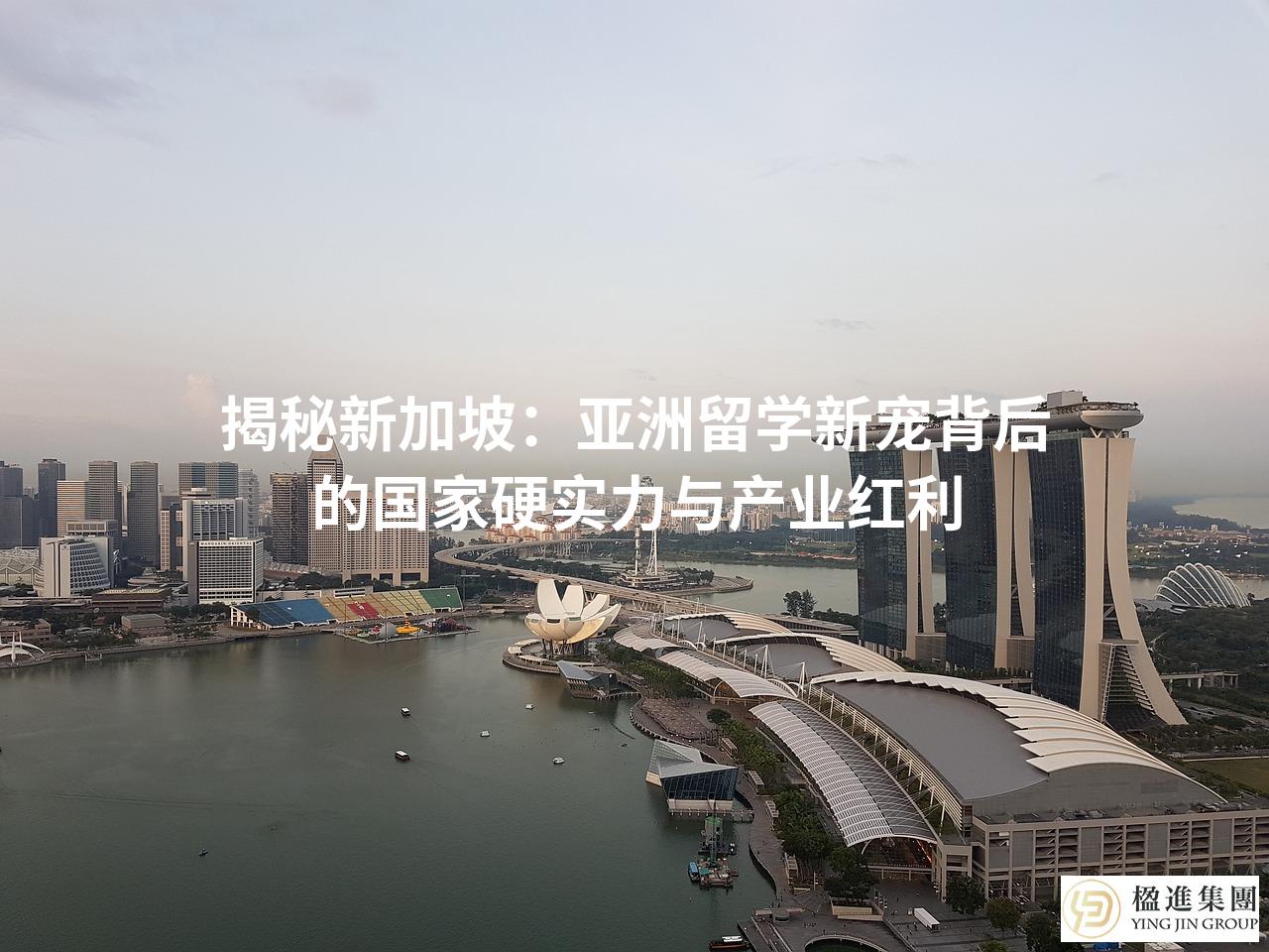揭秘新加坡：亚洲留学新宠背后的国家硬实力与产业红利