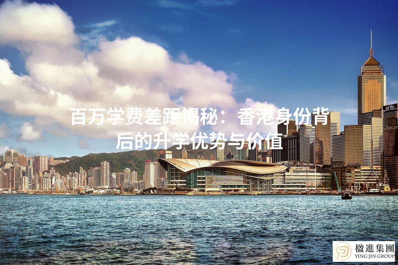百万学费差距揭秘：香港身份背后的升学优势与价值