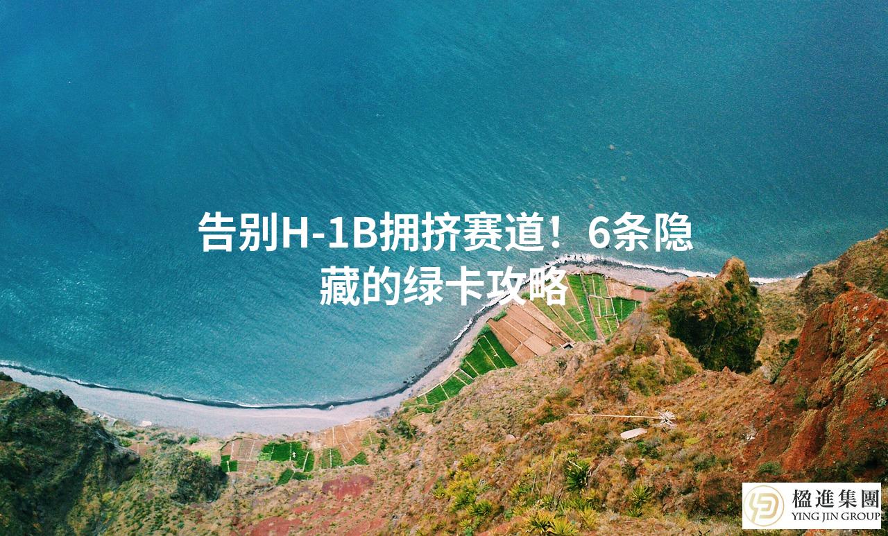 告别H-1B拥挤赛道！6条隐藏的绿卡攻略