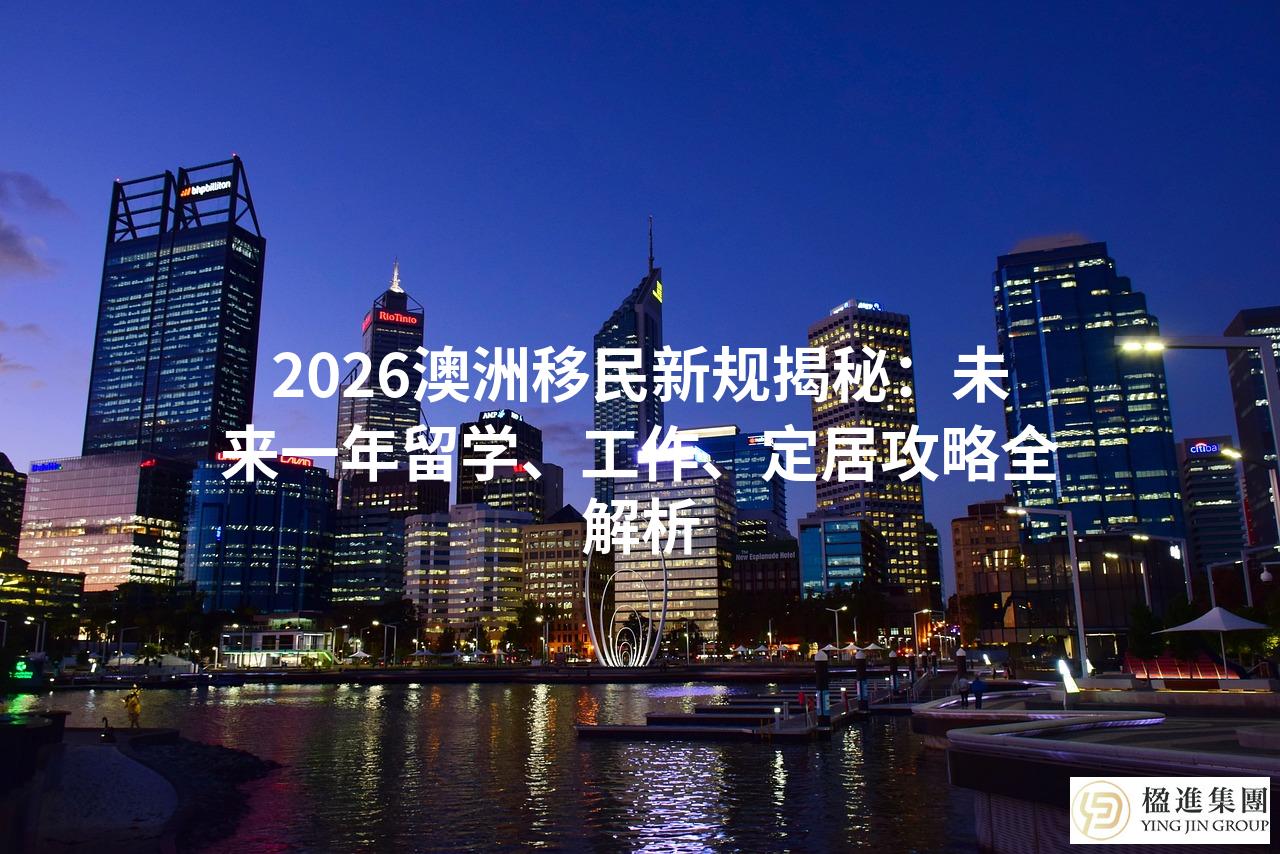 2026澳洲移民新规揭秘：未来一年留学、工作、定居攻略全解析