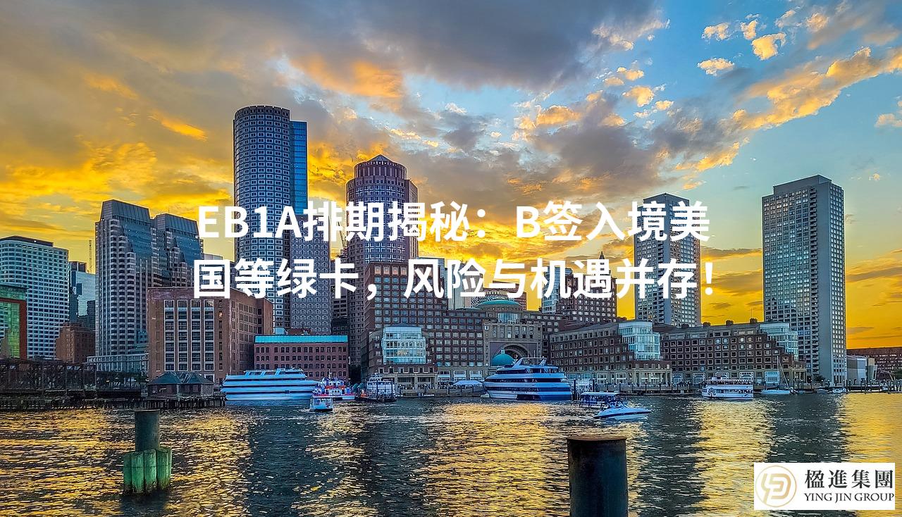 EB1A排期揭秘：B签入境美国等绿卡，风险与机遇并存！