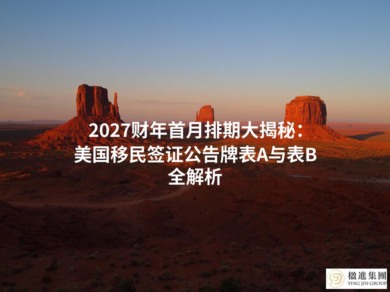 2027财年首月排期大揭秘：美国移民签证公告牌表A与表B全解析
